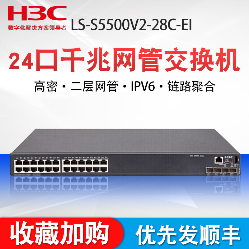 H3C华三LS-S5500V2-28C-EI 24口千兆电 8光口复用 上行万兆光口核心交换机 万兆上行 4个万兆光口 1个插槽