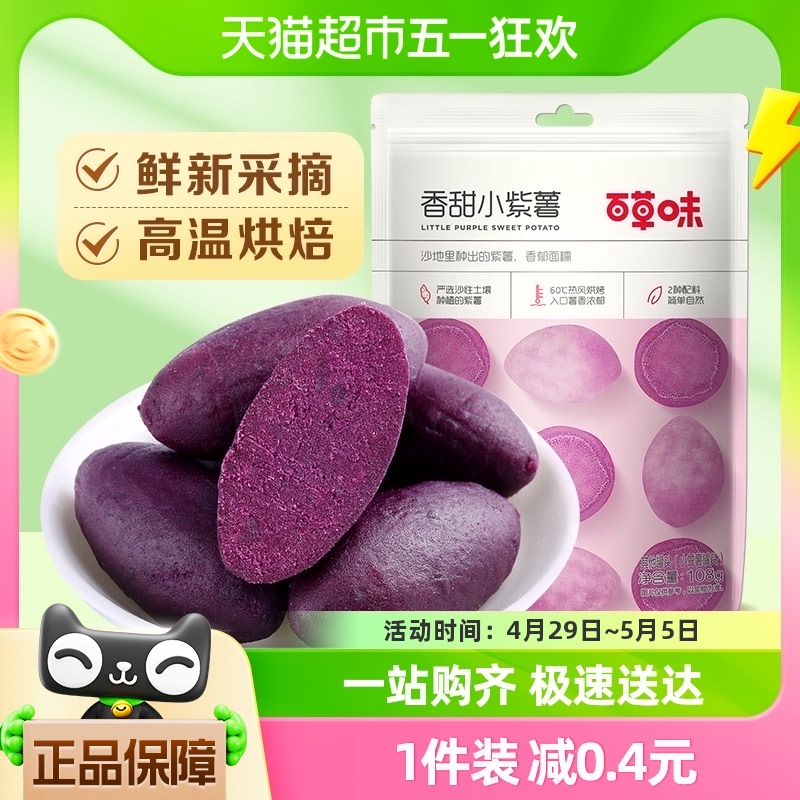 【凑单】百草味香甜小紫薯108g地瓜干红薯干休闲零食粗粮早餐即食