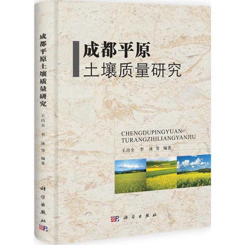 保正版现货 成都平原土壤质量研究王昌全科学出版社