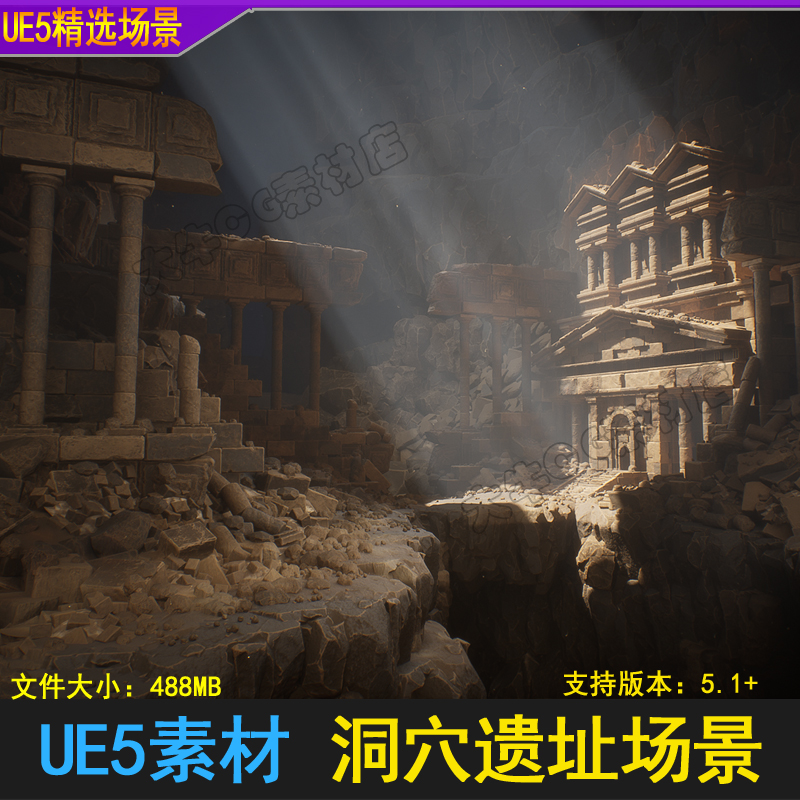 ue5虚幻4模块化洞穴遗迹遗址内部场景道具光线光束环境Cave Ruins