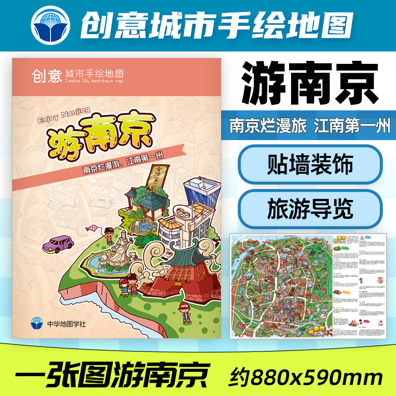 创意城市手绘地图 游南京 Enjoy Nanjing 南京中心城区交通旅游导览图 纪念图册 南京古城景点介绍 中华地图学社