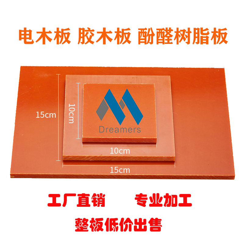 橘红电木板绝缘板胶木板隔热板电工板耐高温2-100mm整张零切加工