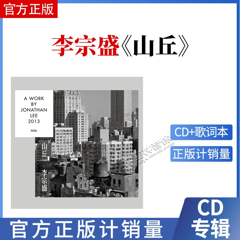 正版 李宗盛专辑 山丘 Hills CD+歌词册 2013年单曲专辑 五大唱片