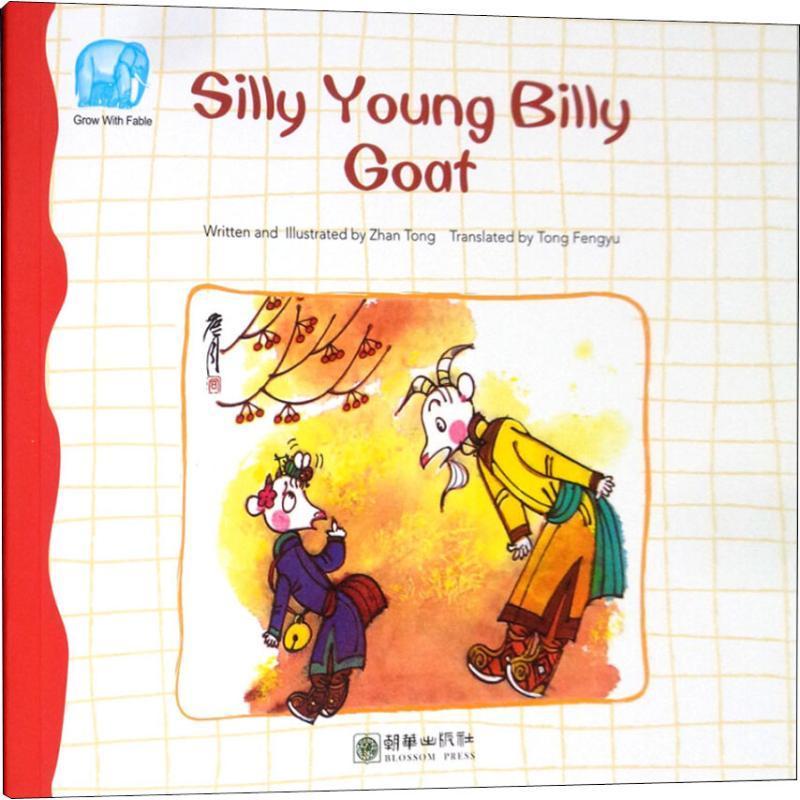 不听话的山羊（英文）Silly young billy goat 儿童读物书籍