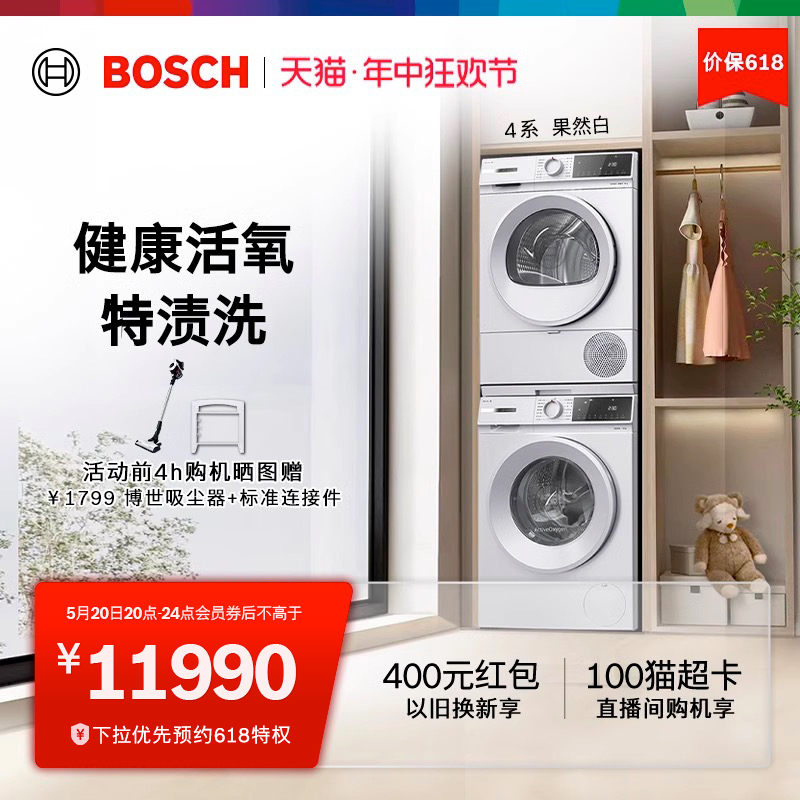 【新品活氧】博世4系果然白10KG洗烘套装滚筒洗衣机热泵烘干机