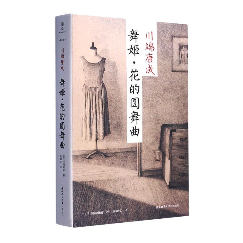 正版舞姬·花的圆舞曲书店小说书籍 畅想畅销书