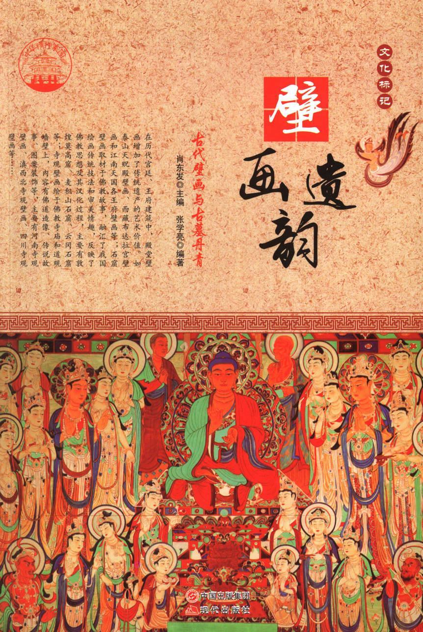 壁画遗韵:古代壁画与古墓丹青(四色彩图版) 书 肖东发壁画介绍中国古代 教材书籍