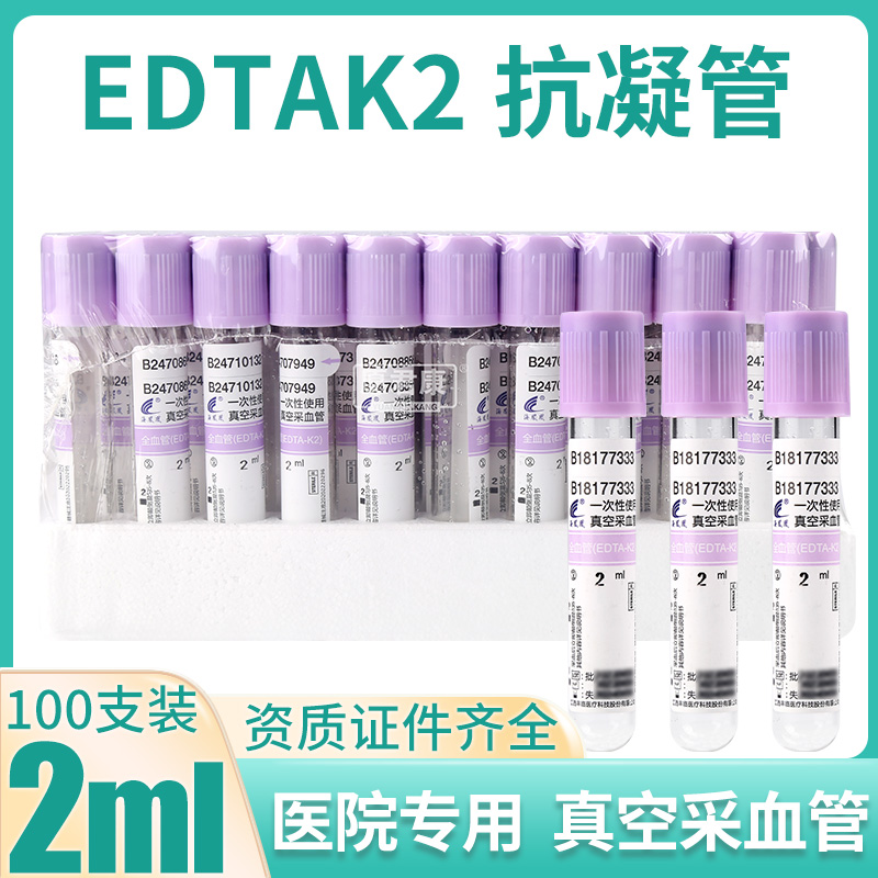 一次性真空负压采血管2毫升5ml3紫色100支抗凝管塑料EDTAK2血常规