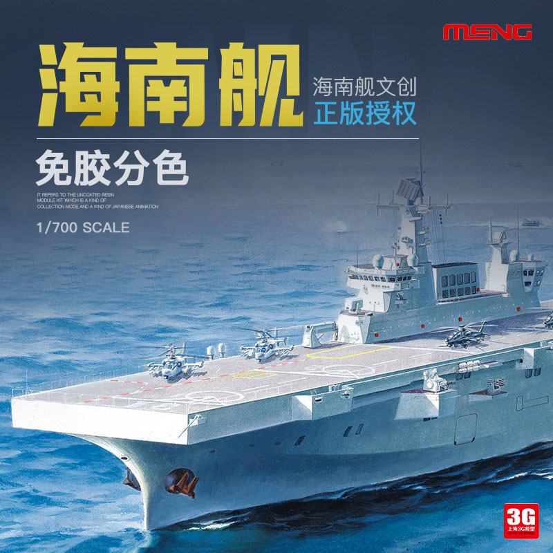 3G模型 MENG PS-007 中国海南舰075型两栖攻击舰免胶分色1/700