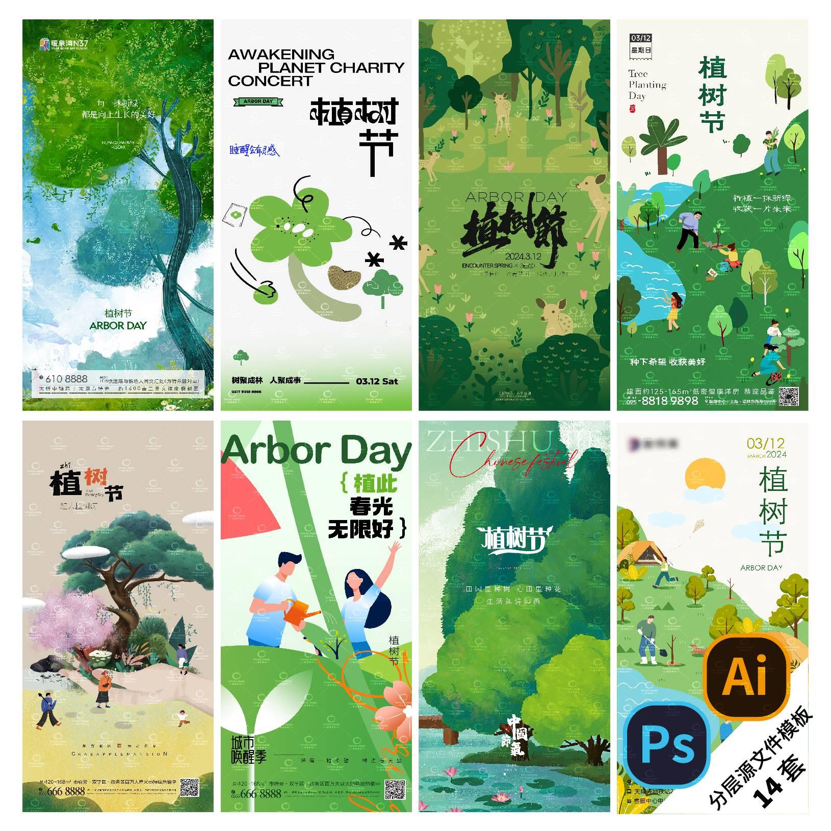 B312-植树节海报312春天低碳环保公/益环境保护宣传PSD/AI模版
