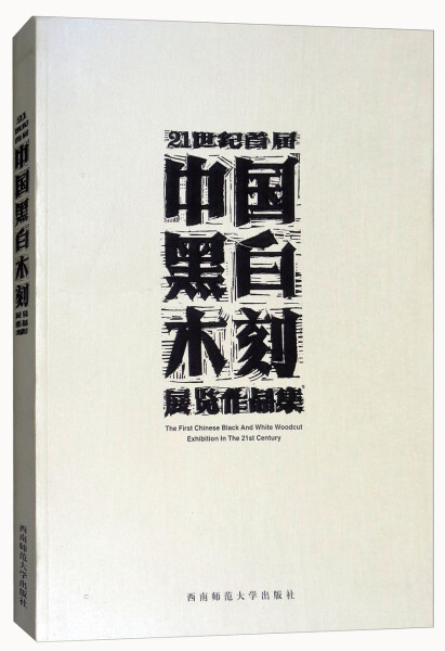 正版  21世纪首届中国黑白木刻展览作品集 戴政生　主编 西南师范大学