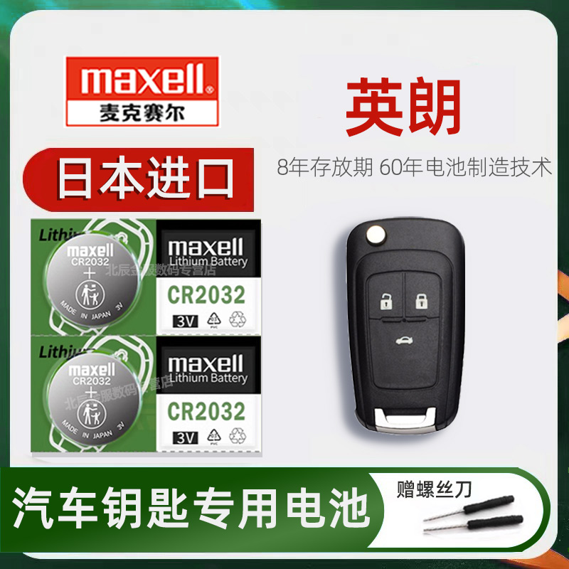 日本进口别克英朗车钥匙电池原装maxell 新老款英朗GT 1.5L 18TN汽车遥控器钥匙电子2015/16/17/18/19/21年款