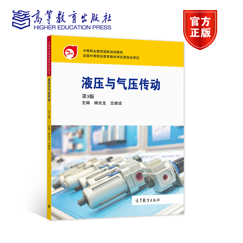 液压与气压传动（第3版） 杨光龙   兰建设 高等教育出版社
