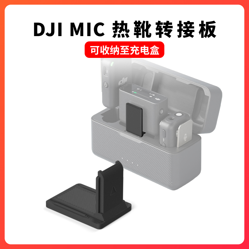 DJI大疆Mic热靴转接板无线领夹麦克风接收器发射器背夹固定座配件