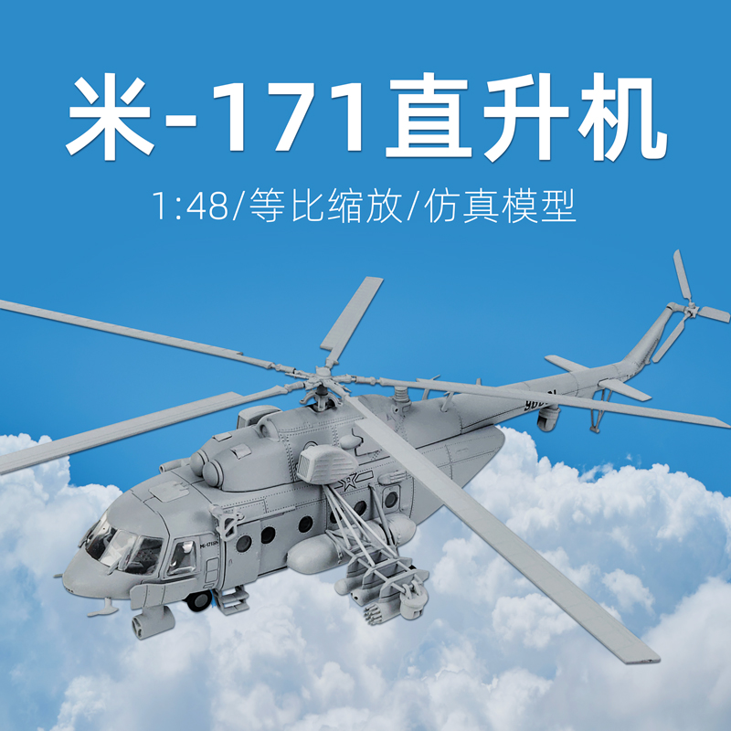 1:48米-171sh武装直升机模型直升飞机仿真合金成品军模纪念摆件