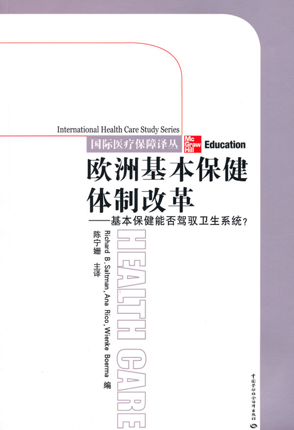 正版  欧洲基本保健体制改革  索特曼里克布尔玛   医学 医院管理书籍  中国劳动社会保障出版社