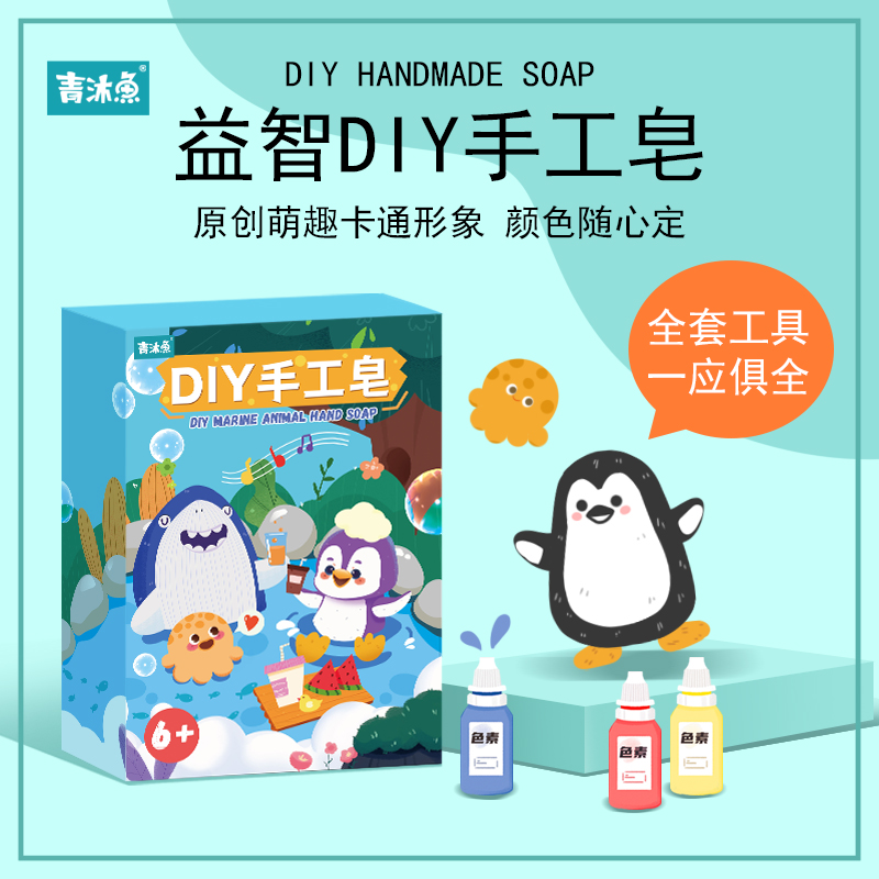 青沐鱼海洋主题益智手工皂基儿童diy自制可爱洗手肥皂材料模3玩具