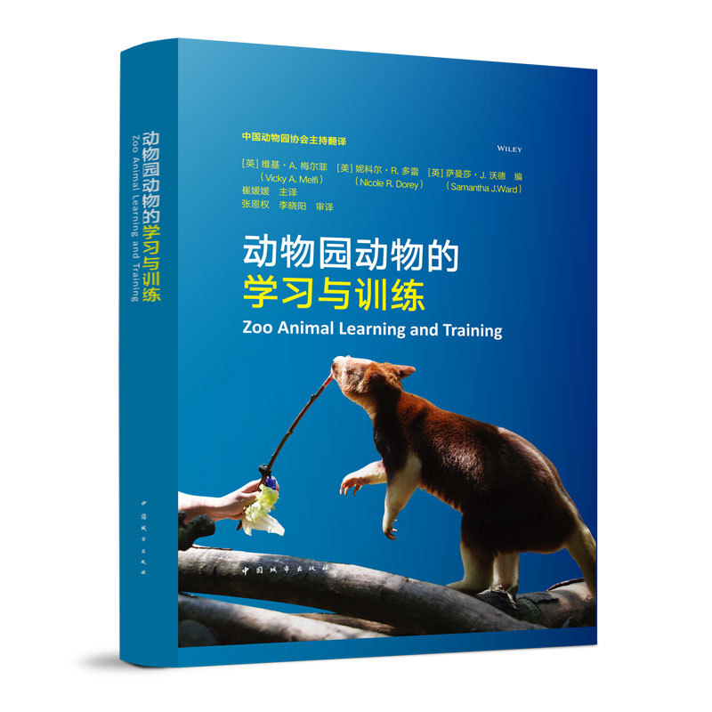 正版 动物园动物的学习与训练 野生动物的认知能力 爬行动物的学