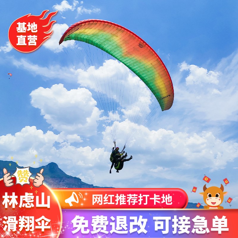 [安阳林虑山国际滑翔基地-滑翔伞体验]河南安阳林虑山滑翔伞体验