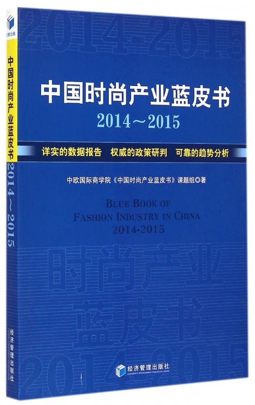 中国时尚产业蓝皮书(2014-2015)