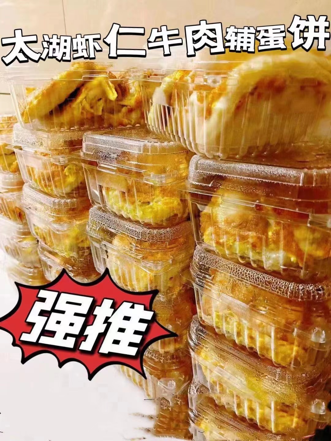 【太湖虾仁牛肉铺蛋饼】️贼香的鸡蛋虾仁牛肉饼，Q弹虾仁与牛肉