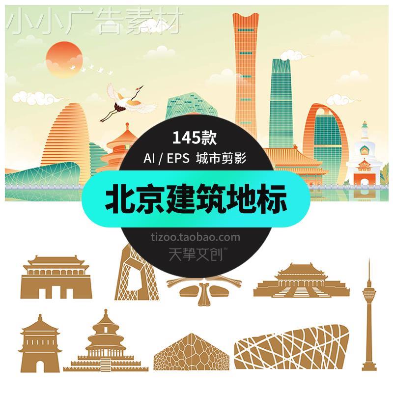 北京建筑地标插画矢量中国著名旅游景点线性图标城市剪影背景素材