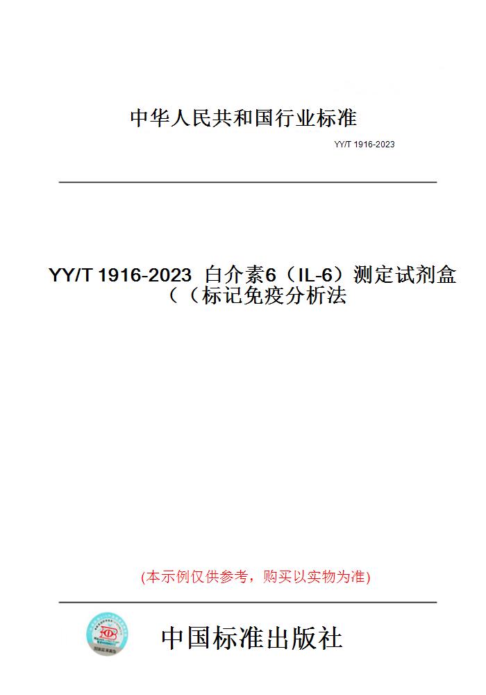 【纸版图书】YY/T1916-2023白介素6（IL-6）测定试剂盒（标记免疫分析法）