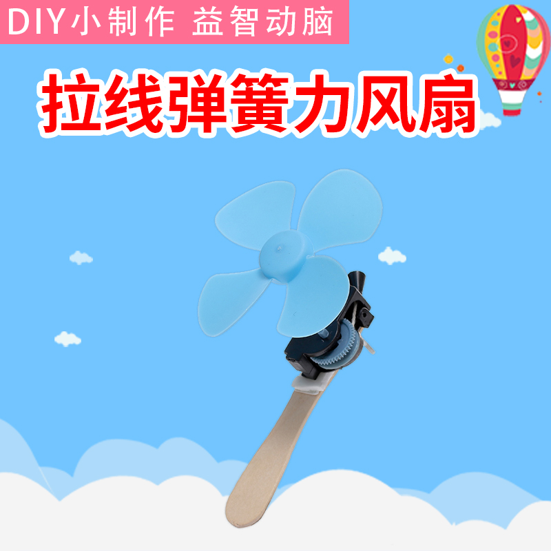 拉线弹簧力风扇科普实验器材 科技小制作发明手工diy小学科学玩具