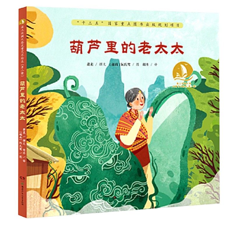 葫芦里的老太太(精)/海上丝绸之路风情艺术绘本