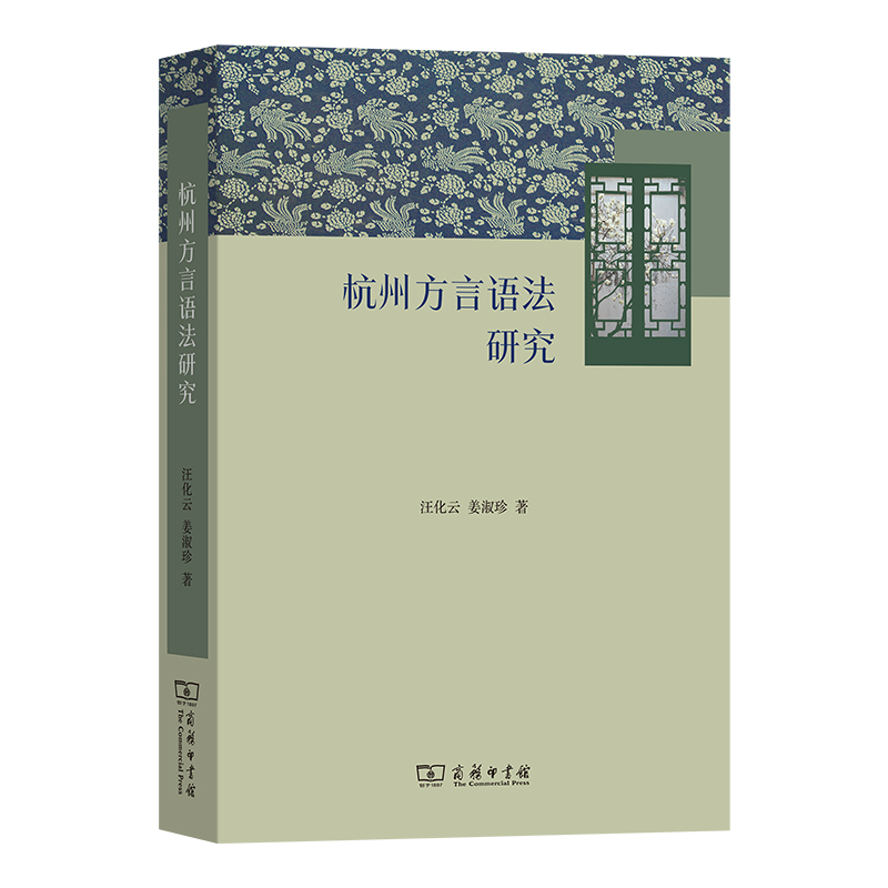 杭州方言语法研究