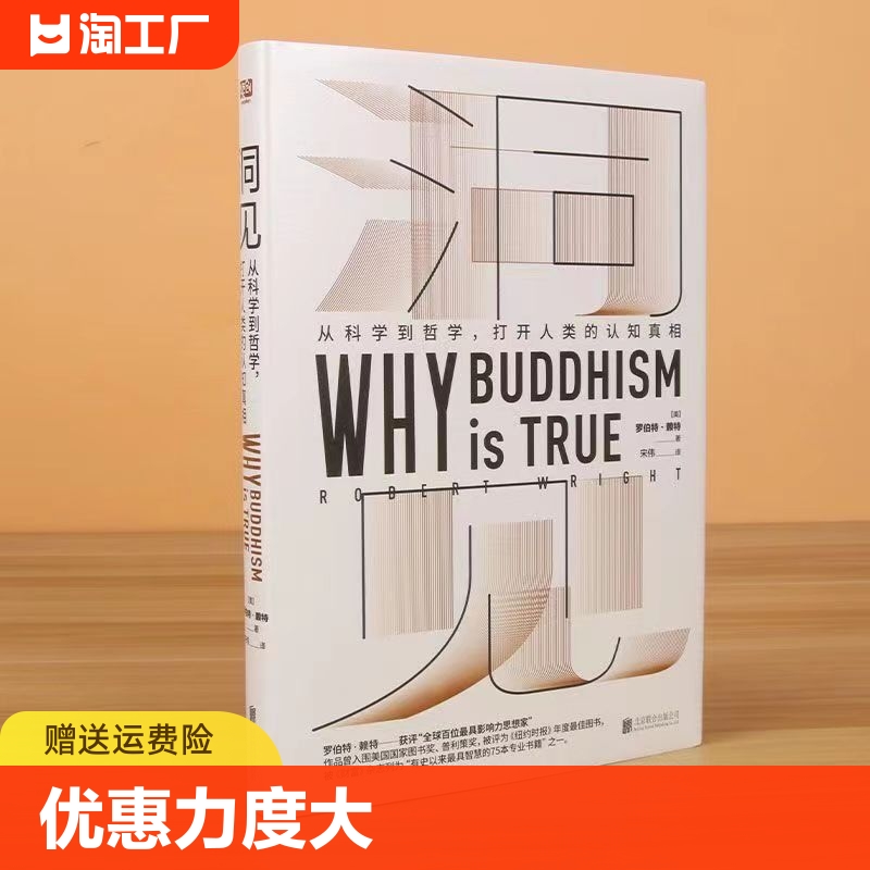 洞见作者罗伯特·赖特《为什么佛学是真的》中文版哲学