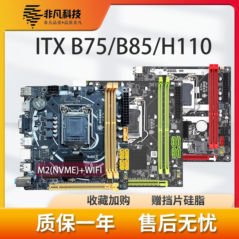 B75/B85/H110台式机电脑itx主板17*17寸ITX1155/1150/1151针E3V5