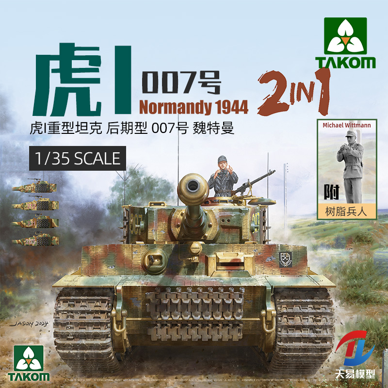 天易模型 三花/TAKOM 1/35 魏特曼虎式坦克 后期型 诺曼底 2201
