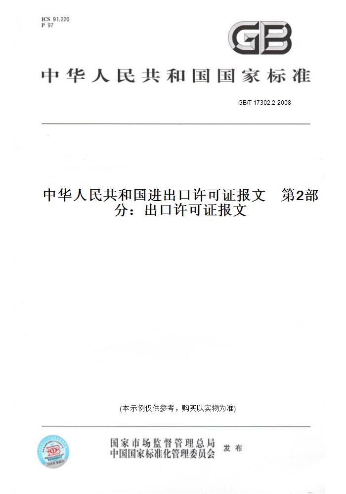 【纸版图书】GB/T 17302.2-2008中华人民共和国进出口许可证报文    第2部分：出口许可证报文
