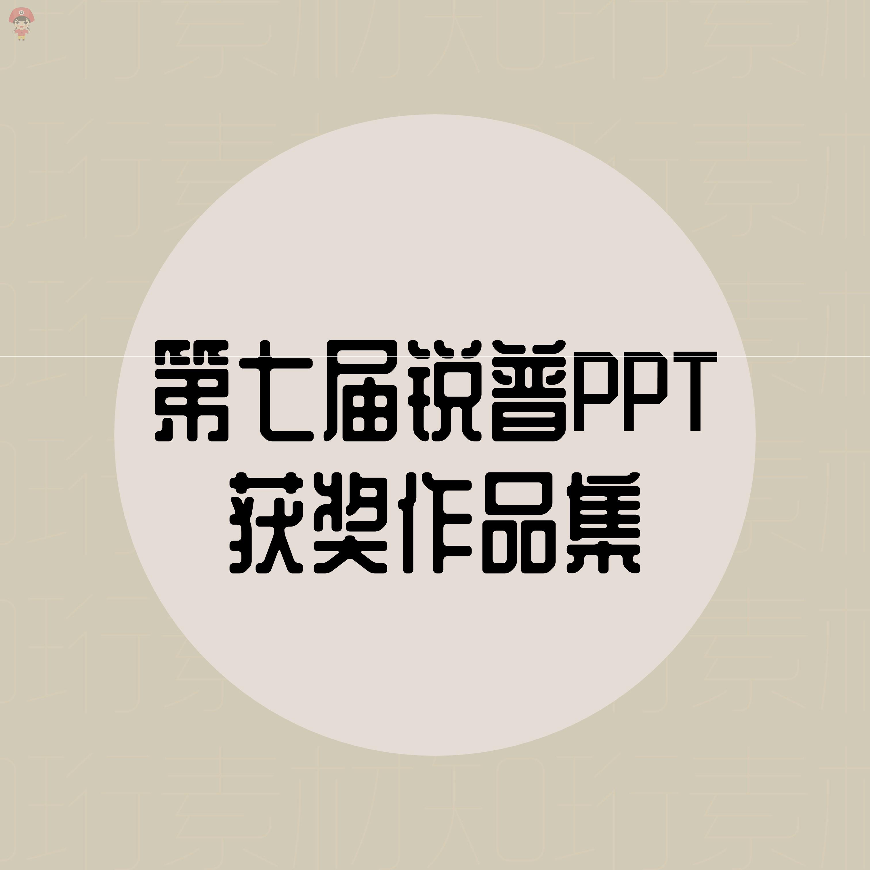 动画锐普PPT 获奖作品集 动态商务第七届全精选PPT模板设计素材