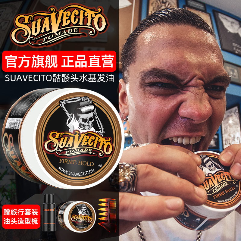 Suavecito骷髅头发油男士定型保湿复古水基发蜡发泥油头膏啫喱膏