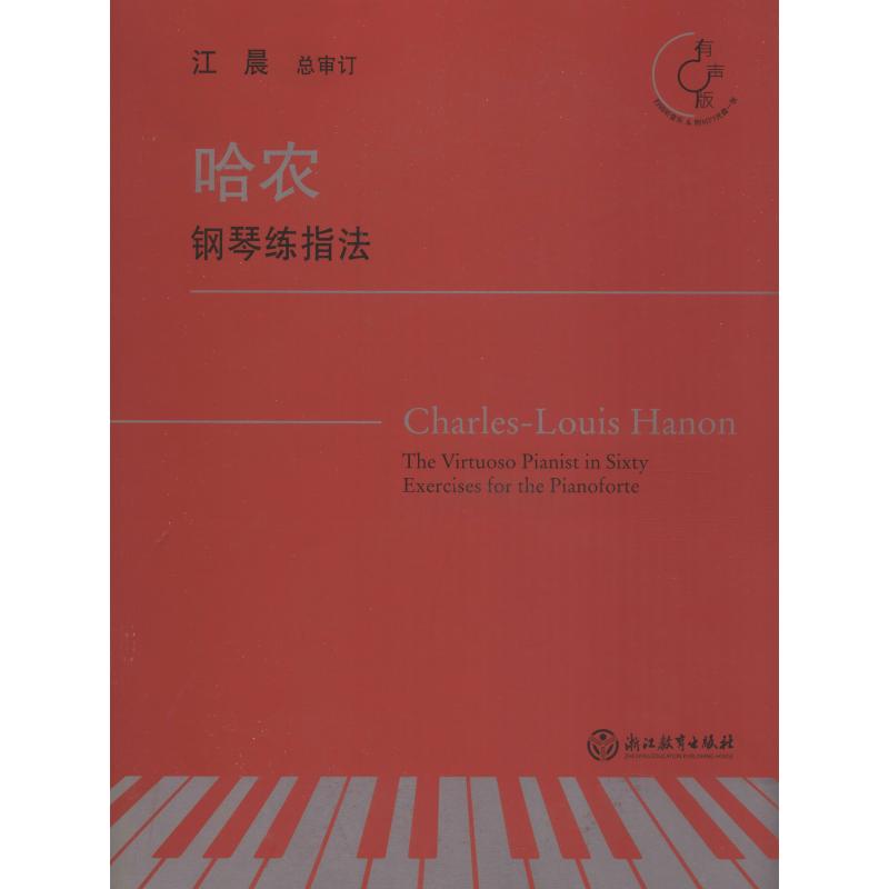 哈农钢琴练指法 有声版 (法)查尔斯-路易斯·哈农(Charles-Louis Hanon) 著 西洋音乐 艺术 浙江教育出版社 图书