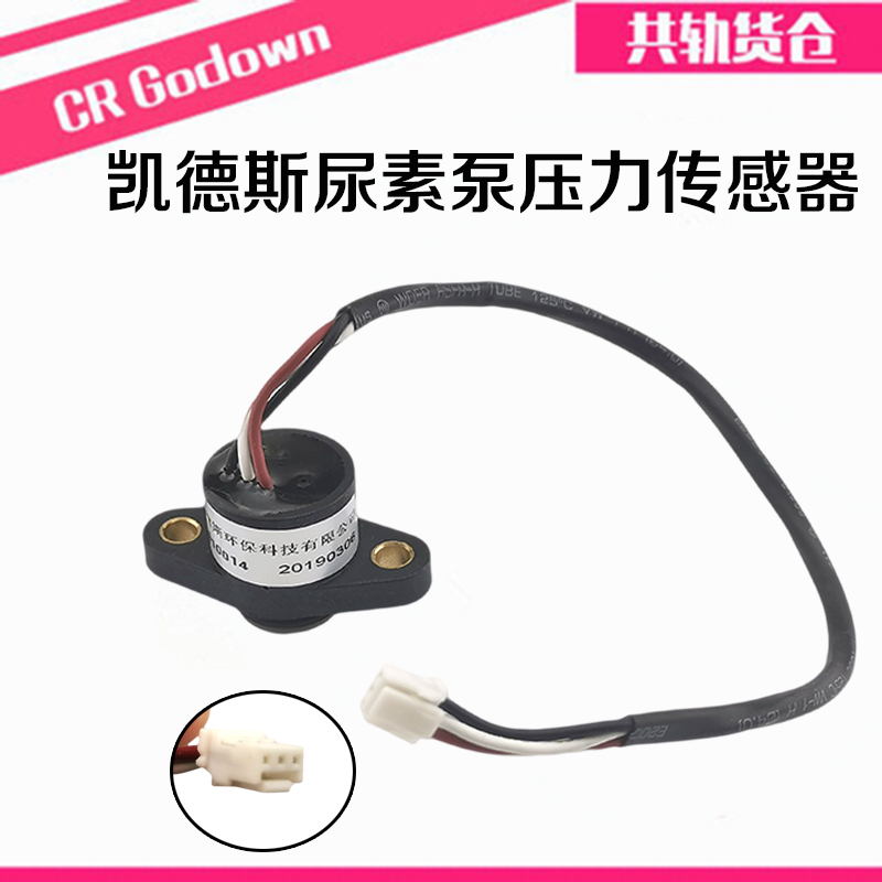 凯德斯尿素泵压力传感器 尿素压力感应器 尿素压力传感器EA910014