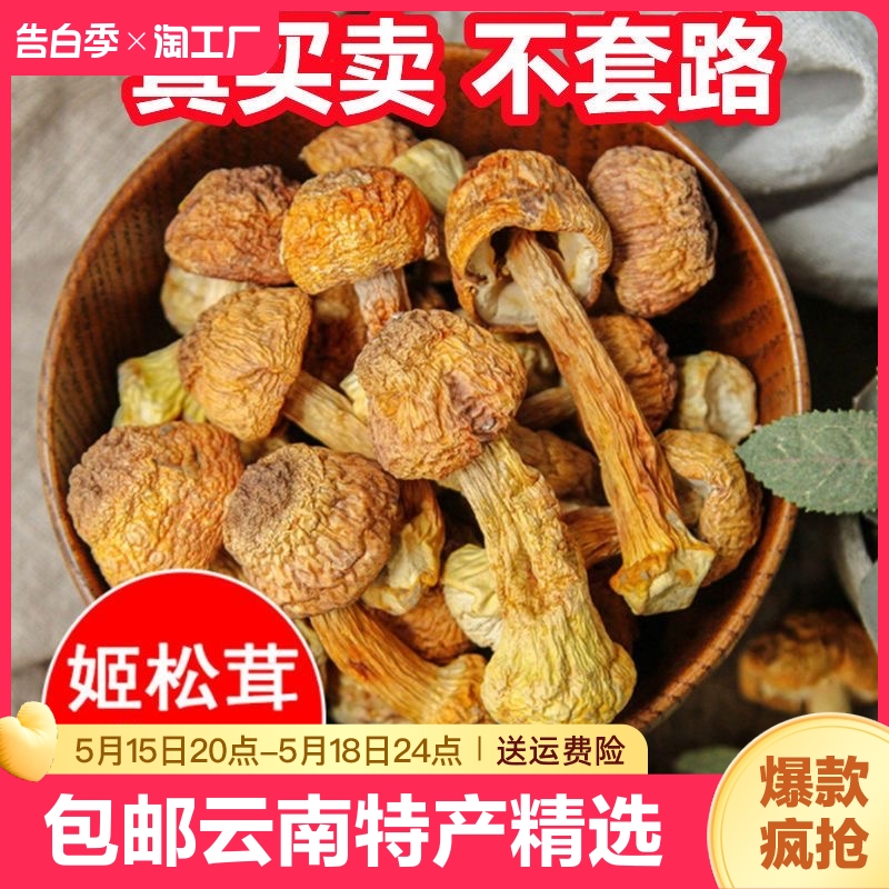 姬松茸干货500g精选云南特产巴西菇蘑菇松茸菌菇食用菌干菇鹿茸菇