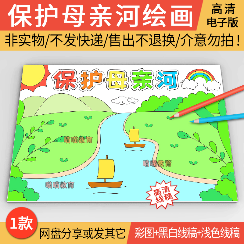 保护母亲河绘画电子版模版黄河长江儿童画保护河流儿童绘画