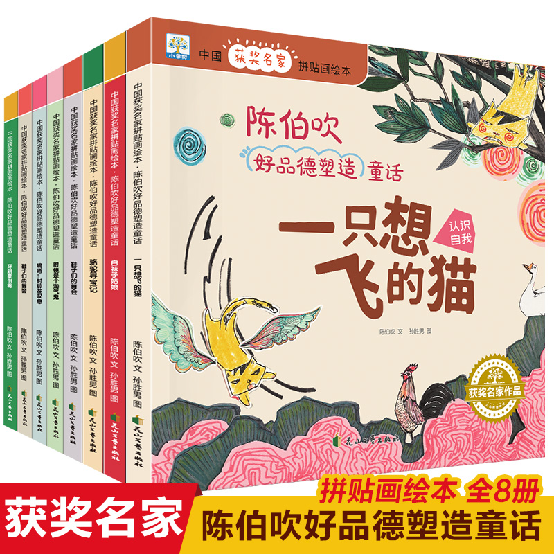 中国获奖名家绘本全套8册一只想飞的猫陈伯吹 好品德塑造童话儿童故事书大全幼儿园大班阅读绘本3—6-8岁一年级读课外书