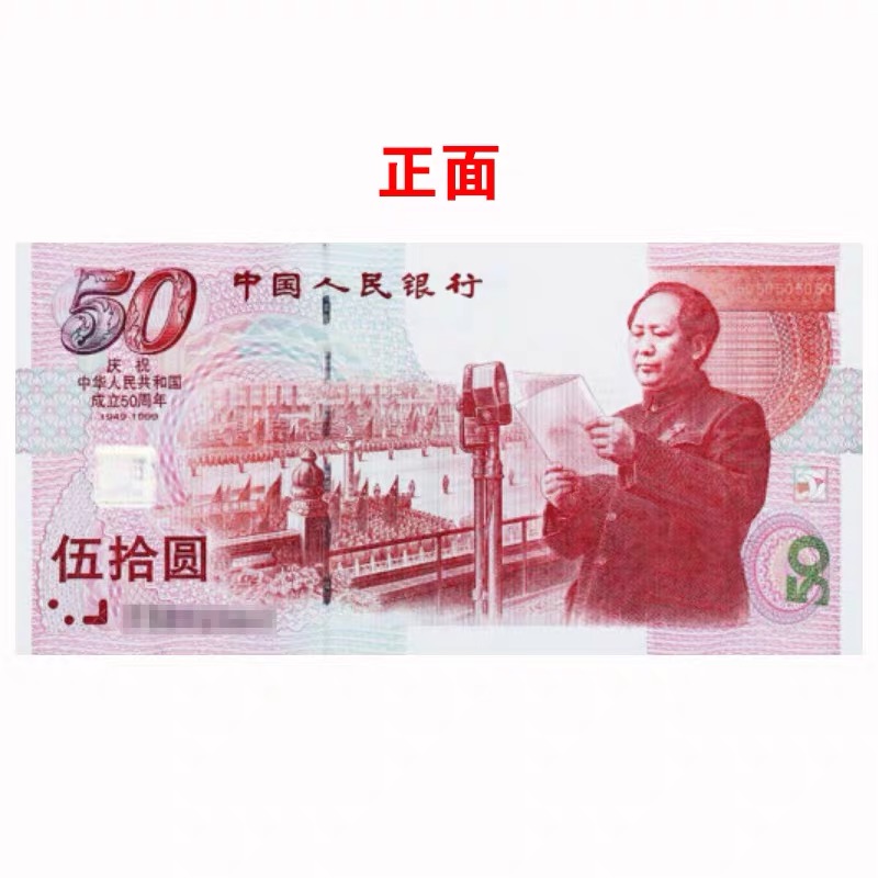 包邮全新1999年建国50周年纪念钞 五十周年国庆建国钞 纸币可回收
