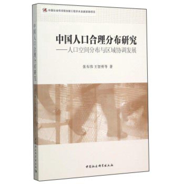 正版图书 中国人口合理分布研究 9787516172544张车伟　等著中国社会科学出版社