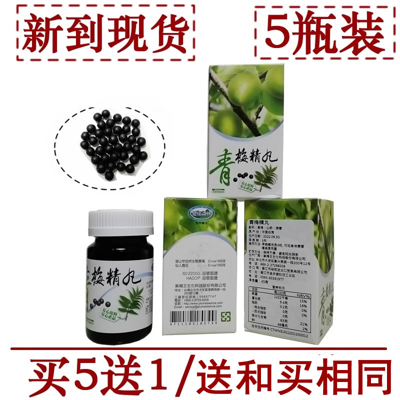 5瓶台湾省紫梅王青梅精丸浓缩梅子精华 碱性食品 炼梅锭180粒