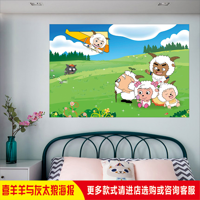卡通动画喜羊羊与灰太狼横向图儿童房卧室幼儿园装饰背景墙贴海报