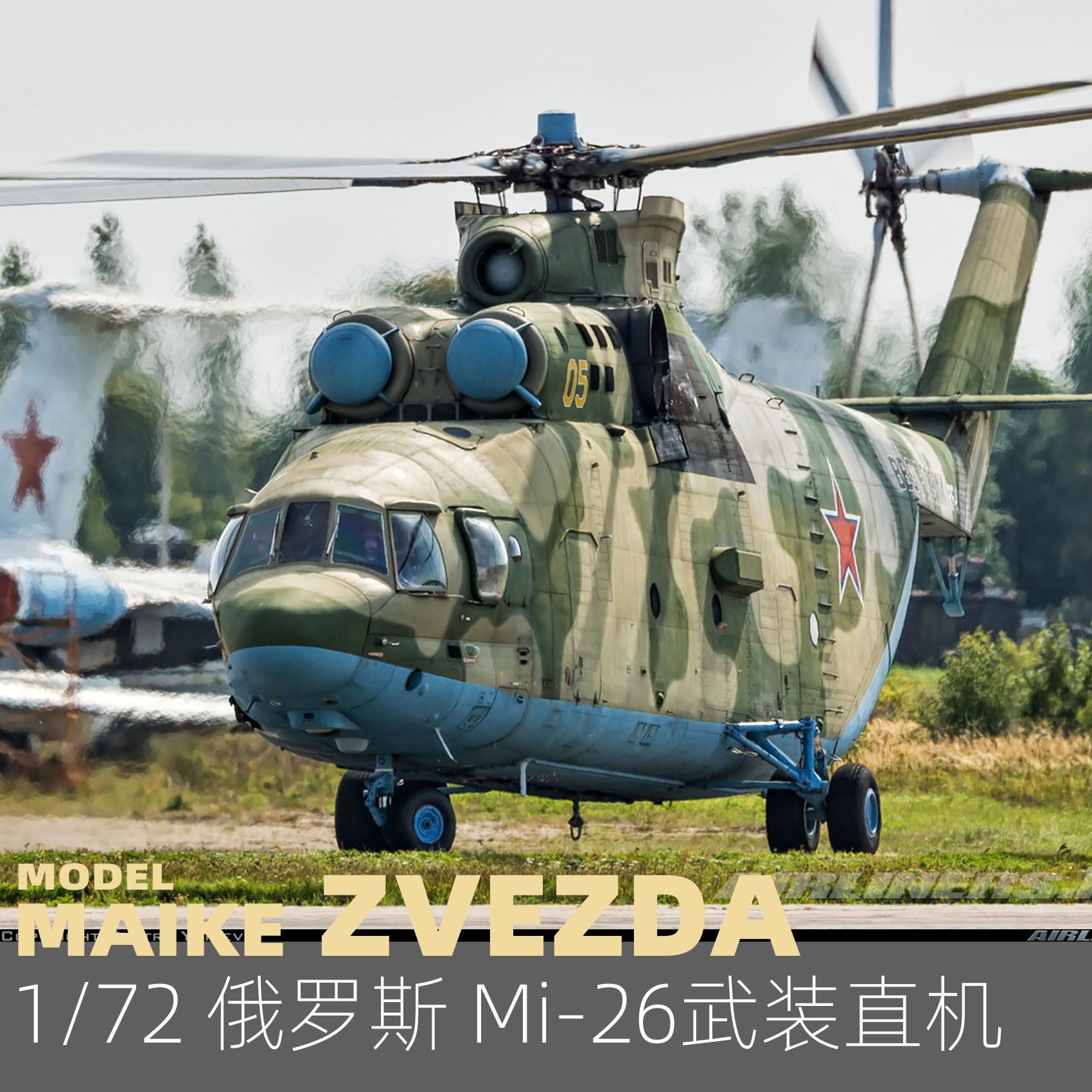 俄罗斯米26直升机
