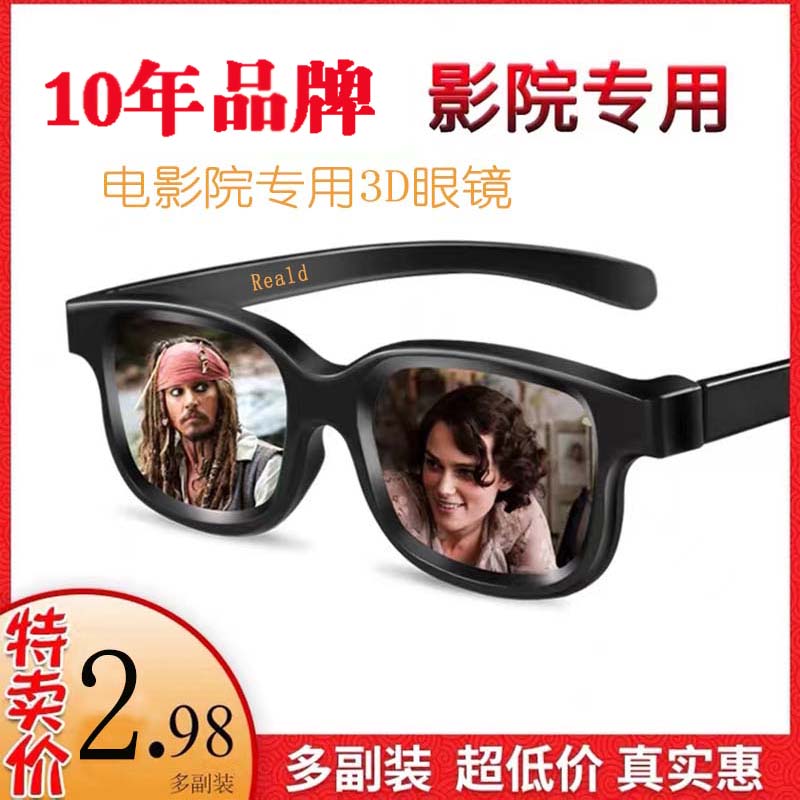 3d眼镜偏光眼镜电影院立体三D眼镜专用三d看电影3d眼睛IMAX RealD