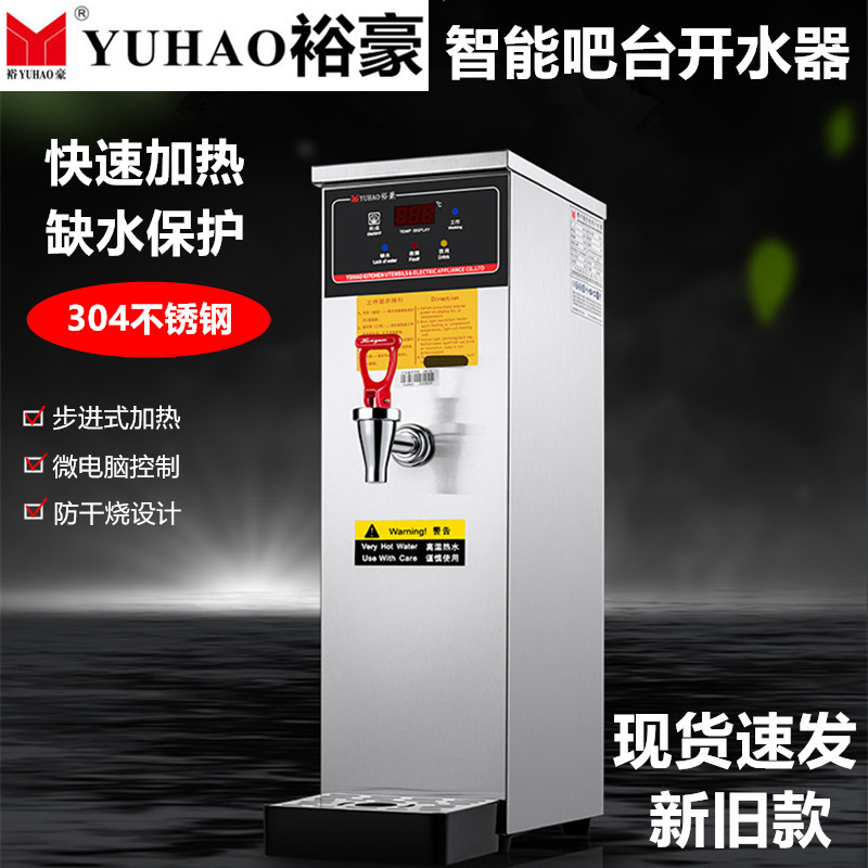 裕豪开水器商用HK-10全自动电热步进式智能烧水热水机奶茶开水机