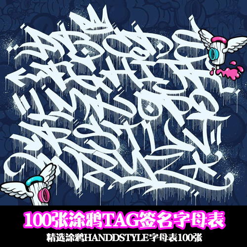 100张精选涂鸦handstyle字母表/tag签名字母表