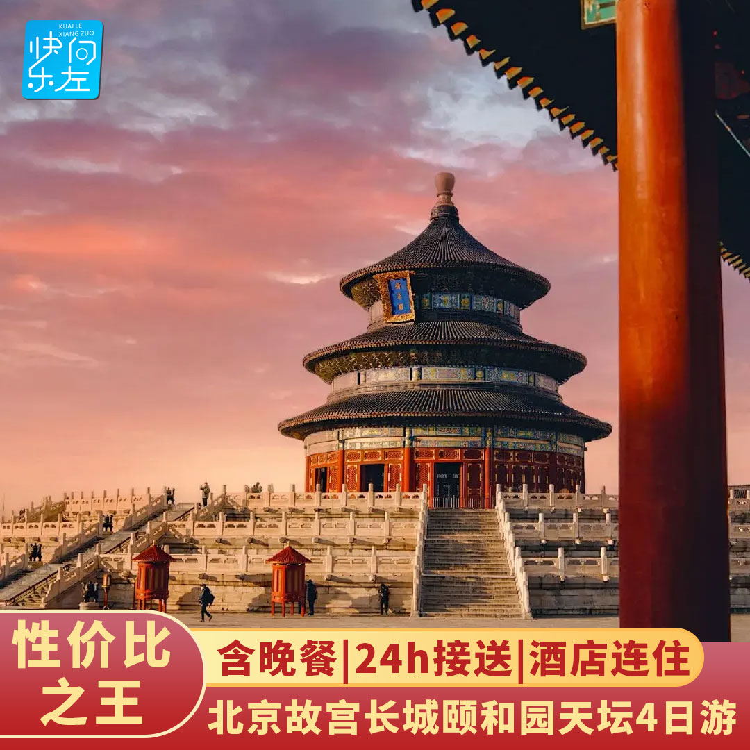 4天3晚 北京旅游/跟团游/父母亲子游 故宫/天安门/天坛公园/长城
